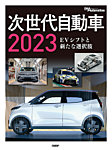 次世代自動車 2023 (発売日2023年03月17日) 表紙