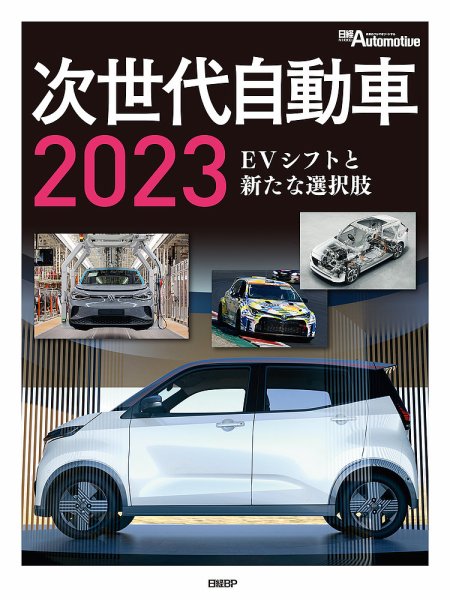 次世代自動車 2023 (発売日2023年03月17日) 表紙