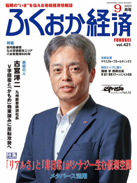 ふくおか経済 vol.421 (発売日2023年09月01日) 表紙