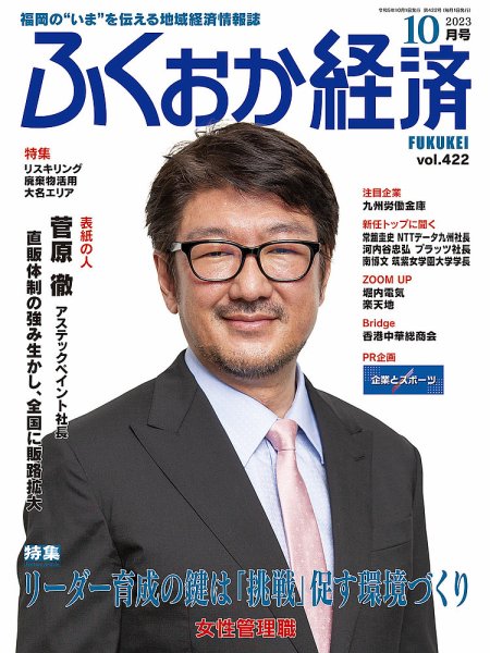ふくおか経済 vol.422 (発売日2023年10月01日) 表紙