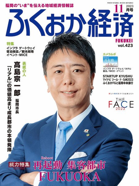 ふくおか経済 vol.423 (発売日2023年11月01日) | 雑誌/定期購読の予約