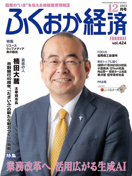 ふくおか経済 vol.424 (発売日2023年12月01日) 表紙