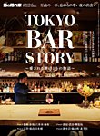 男の隠れ家特別編集 ベストシリーズ Premium Edition TOKYO BAR STORY (発売日2023年03月02日) 表紙