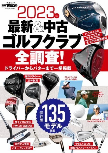 GOLF TODAY（ゴルフトゥデイ）レッスンブック 2023年 最新＆中古ゴルフクラブ全調査！ (発売日2023年03月02日) 表紙