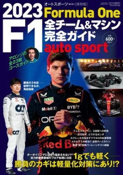 AUTO SPORT特別編集 2023 F1全チーム＆マシン完全ガイド (発売日2023年03月03日) 表紙