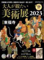 時空旅人 別冊 大人が観たい美術展2023 (発売日2023年03月06日) 表紙