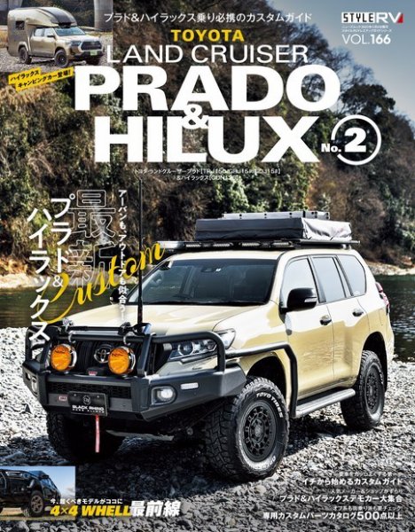 スタイルRV Vol.166 トヨタ ランドクルーザー・プラド＆ハイラックス No.2 (発売日2023年03月25日) 表紙