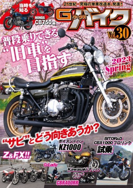 G-WORKS バイク Vol.30 2023 SPRING (発売日2023年03月28日) 表紙