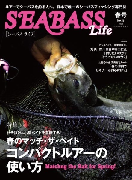 別冊つり人シリーズ SEABASS Life No.16 (発売日2023年03月15日) 表紙