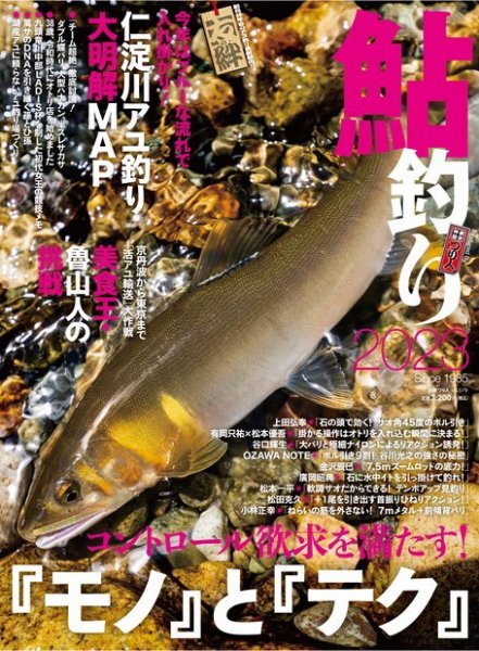 別冊つり人シリーズ 鮎釣り2023 (発売日2023年03月30日) 表紙