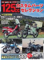 Motor Magazine Mook（モーターマガジンムック） 125ccカスタムパーツセレクション 表紙