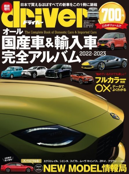 driver（ドライバー）臨時増刊　オール国産車＆輸入車完全アルバム 2022-2023 (発売日2022年06月07日) 表紙