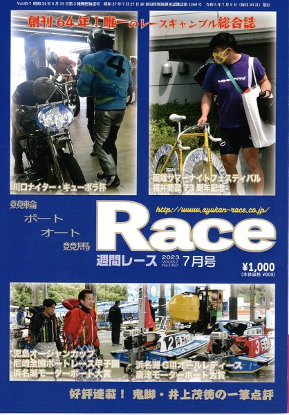 週間レース 7月号 (発売日2023年06月21日) 表紙