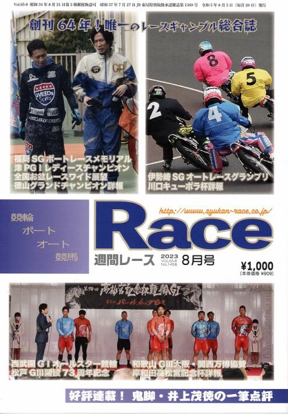 週間レース 8月号 (発売日2023年07月20日) 表紙