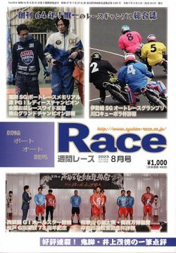 週間レース 8月号 (発売日2023年07月20日) | 雑誌/定期購読の予約はFujisan