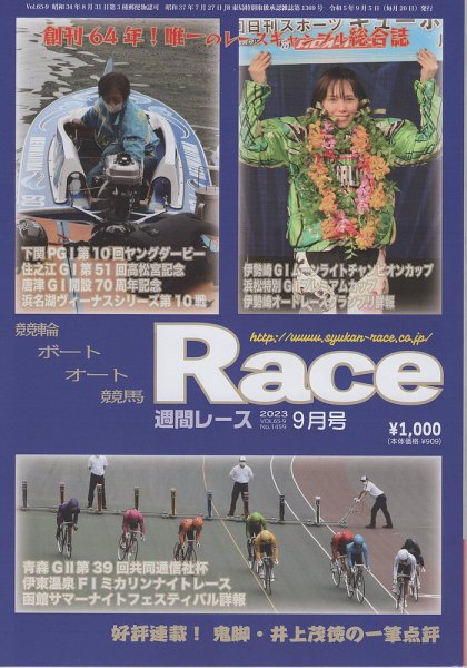 週間レース 9月号 (発売日2023年08月20日) 表紙