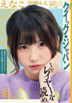 Quick Japan Vol.165 (発売日2023年02月28日) 表紙