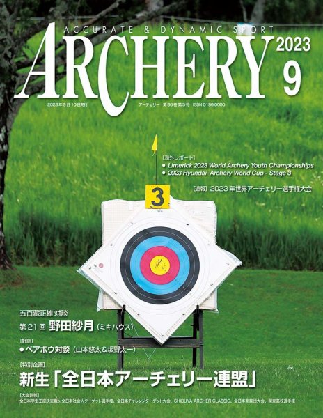 アーチェリー 2023年９月号 (発売日2023年08月21日) 表紙