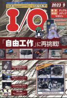 I/O (アイオー) 2023年9月号 表紙