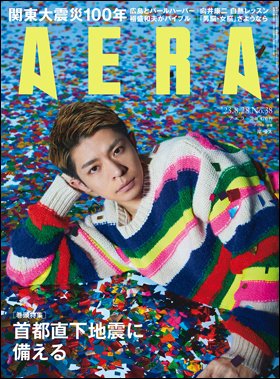 AERA（アエラ） 2023年8/28号 (発売日2023年08月21日) 表紙
