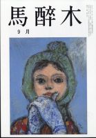馬酔木 2023年9月号 表紙