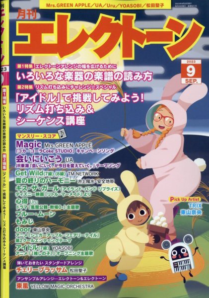 月刊エレクトーン 2023年9月号 (発売日2023年08月19日) 表紙