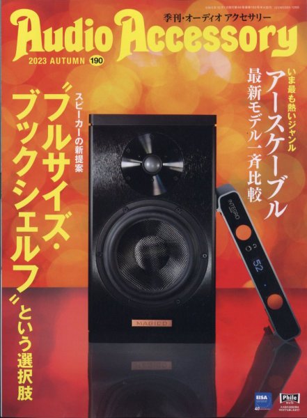 AudioAccessory(オーディオアクセサリー) 190 (発売日2023年08月25日) 表紙