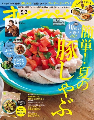 オレンジページ 2023年9月2日号 (発売日2023年08月17日) | 雑誌
