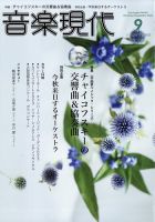 音楽現代 2023年9月号 表紙