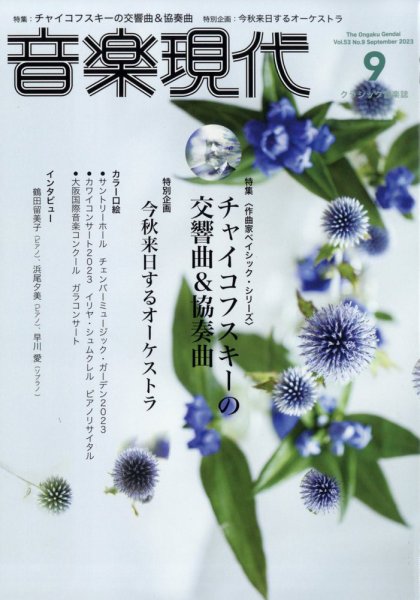 音楽現代 2023年9月号 (発売日2023年08月12日) 表紙