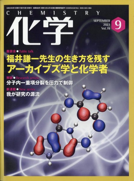 化学 2023年9月号 (発売日2023年08月18日) | 雑誌/電子書籍/定期購読の