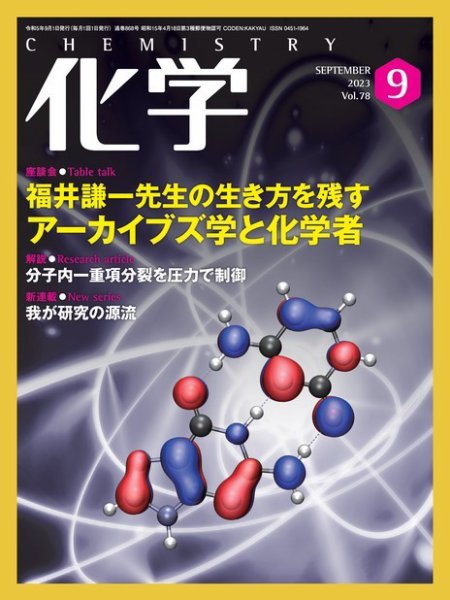 化学 2023年9月号 (発売日2023年08月18日) 表紙