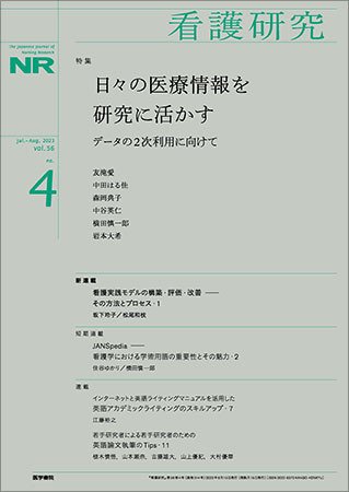看護研究 Vol.56 No.4 (発売日2023年08月15日) 表紙