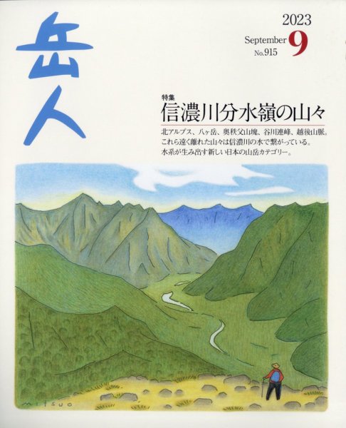 岳人 2023年9月号 (発売日2023年08月16日) 表紙