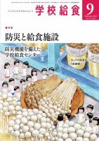 学校給食 2023年9月号 (発売日2023年08月16日) 表紙