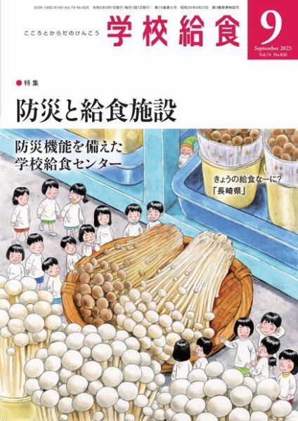 学校給食 2023年9月号 (発売日2023年08月16日) 表紙