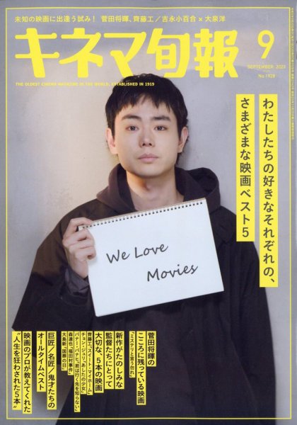 キネマ旬報 2023年9月号 (発売日2023年08月19日) 表紙
