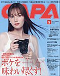 CAPA（キャパ） 2023年9月号の表紙
