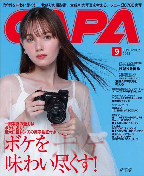 CAPA（キャパ） 2023年9月号 (発売日2023年08月19日) 表紙