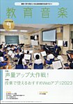 教育音楽　中学・高校版 2023年9月号の表紙
