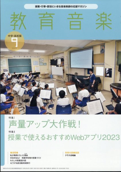 教育音楽　中学・高校版 2023年9月号 (発売日2023年08月18日) 表紙