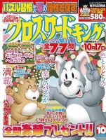 クロスワードキング 2023年10月号 (発売日2023年08月19日) 表紙
