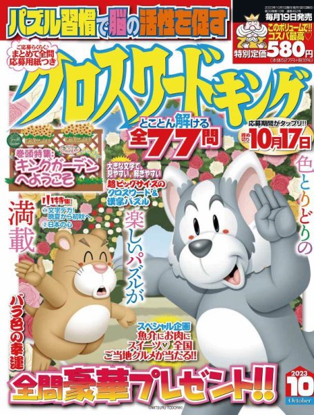 クロスワードキング 2023年10月号 (発売日2023年08月19日) 表紙