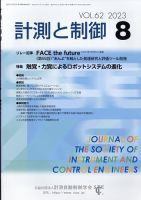 計測と制御 2023年8月号 表紙