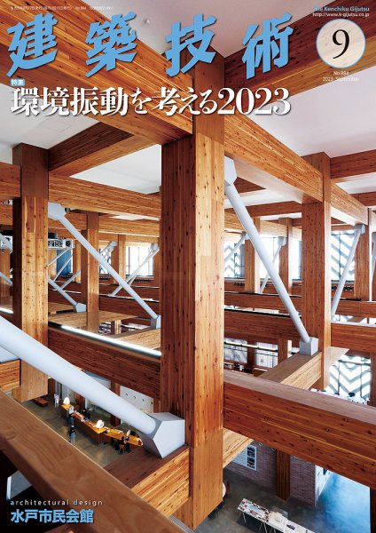 建築技術 884 2023/09 (発売日2023年08月17日) 表紙