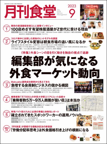 月刊食堂 2023年9月号 (発売日2023年08月19日) 表紙
