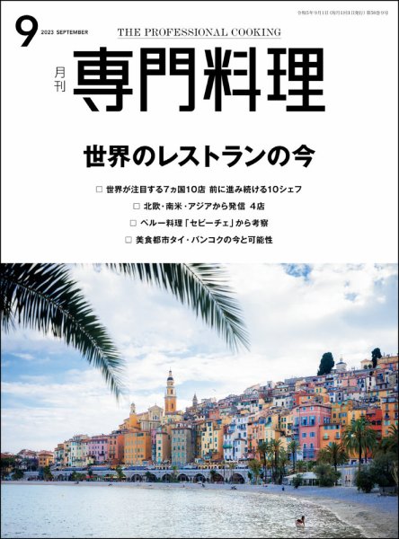 月刊専門料理 2023年9月号 (発売日2023年08月19日) 表紙