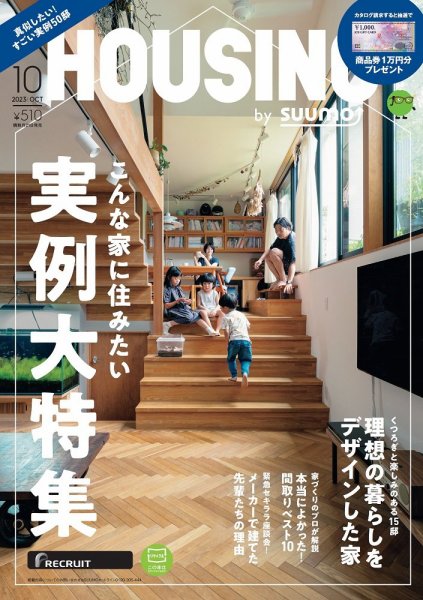 HOUSING （ハウジング）by suumo（バイ スーモ） 2023年10月号 (発売日2023年08月21日) 表紙
