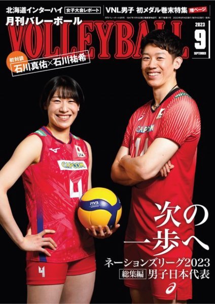 月刊バレーボール 2023年9月号 (発売日2023年08月16日) 表紙