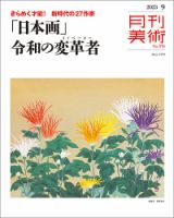 月刊美術 2023年9月号 (発売日2023年08月19日) 表紙